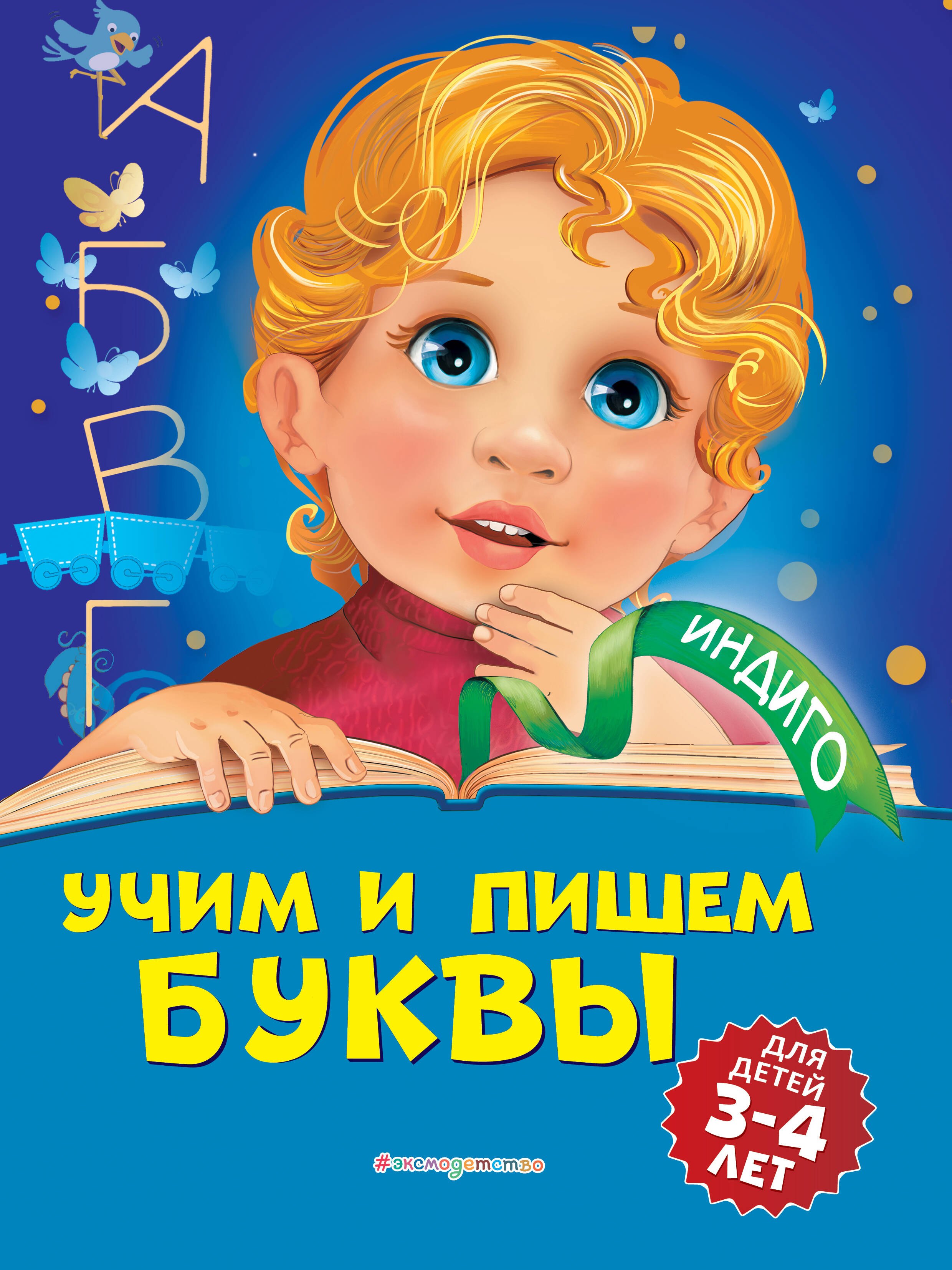 

Учим и пишем буквы: для детей 3-4 лет