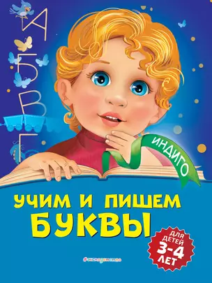 Учим и пишем буквы: для детей 3-4 лет — 2811465 — 1