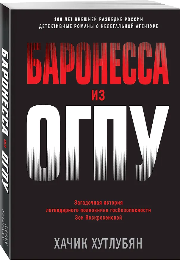 Книга Баронесса из ОГПУ (Хачик Хутлубян) — 4
