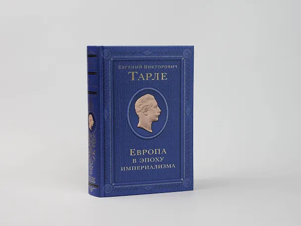 Книга Европа в эпоху империализма (Евгений Тарле) — 13