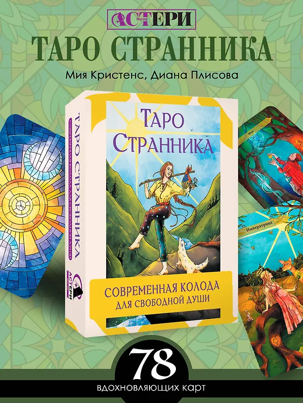 Книга Таро Странника. Современная колода для свободной души (Кристенс Мия) — 5