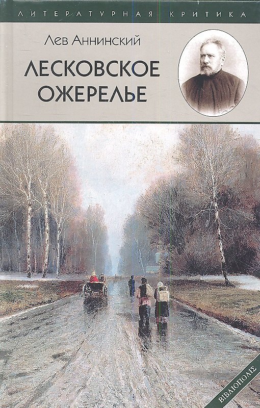 Книга Лесковское ожерелье (Лев Аннинский) — 1