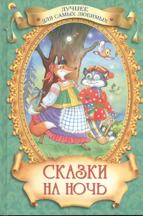 Сказки на ночь — 2378012 — 1