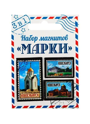 ГС Набор магнитов 3 шт Марки Новосибирск (1212007) 2510609