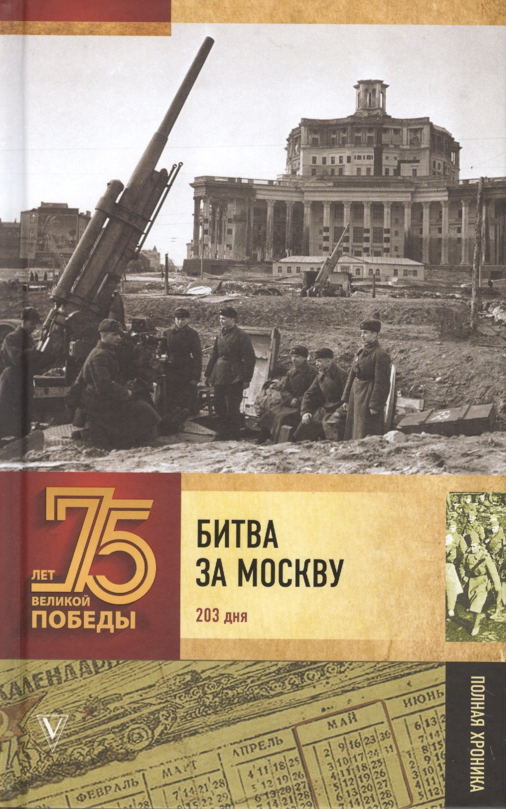 

Битва за Москву. Полная хроника