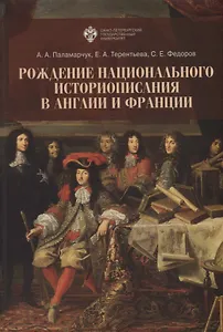 Рождение национального историописания в Англии и Франции