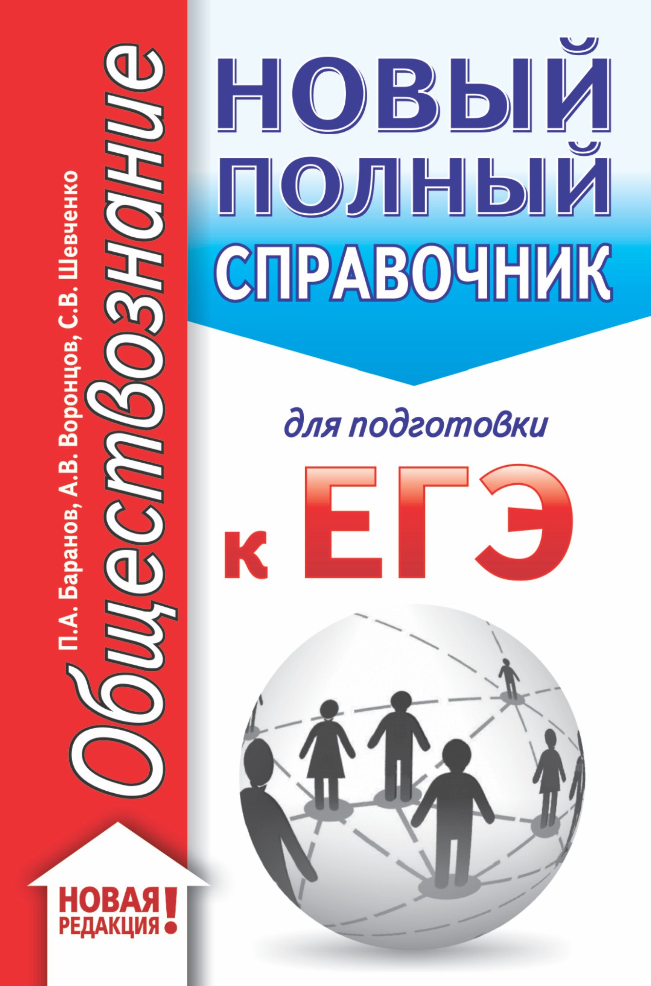 

ЕГЭ. Обществознание (70x90/32). Новый полный справочник для подготовки к ЕГЭ