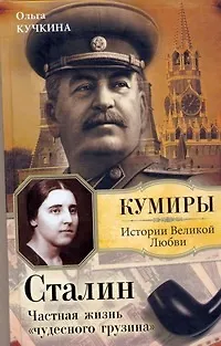Книга Сталин. Частная жизнь "чудесного грузина" (Ольга Кучкина)