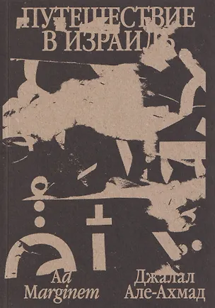 Книга Путешествие в Израиль (Джалал Але-Ахмад)