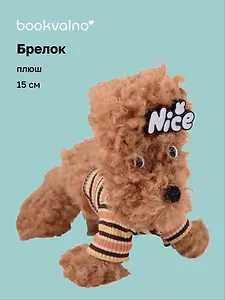 Брелок Собачка в бежевой кофточке (плюш) (15см) (12-81018-202510-SPT-23)
