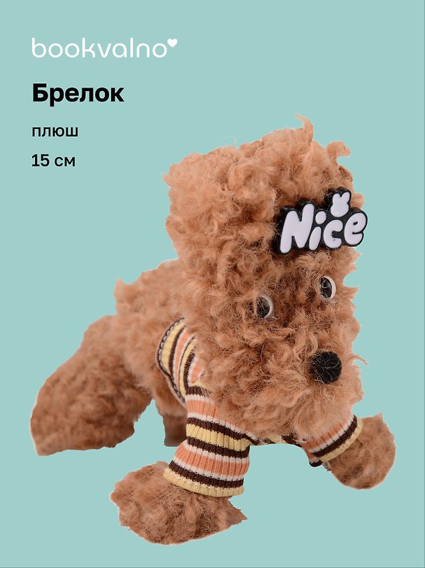Брелок Собачка в бежевой кофточке (плюш) (15см) (12-81018-202510-SPT-23) 3136039 — 1