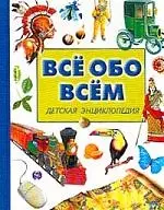 Все обо всем. Детская энциклопедия — 1346837 — 1