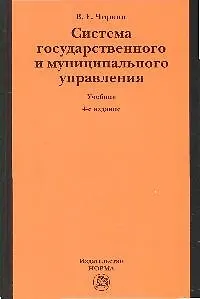Книга Система государственного и муниципального управления: учебник / 4-е изд. (Вениамин Чиркин)