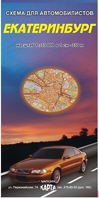 Книга Екатеринбург Схема для автомобилистов (1:33 000) (раскладушка) (Уралаэрогеодезия) () — 1