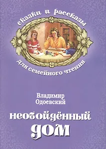 Необойденный дом (мСкРасСемЧт) Одоевский