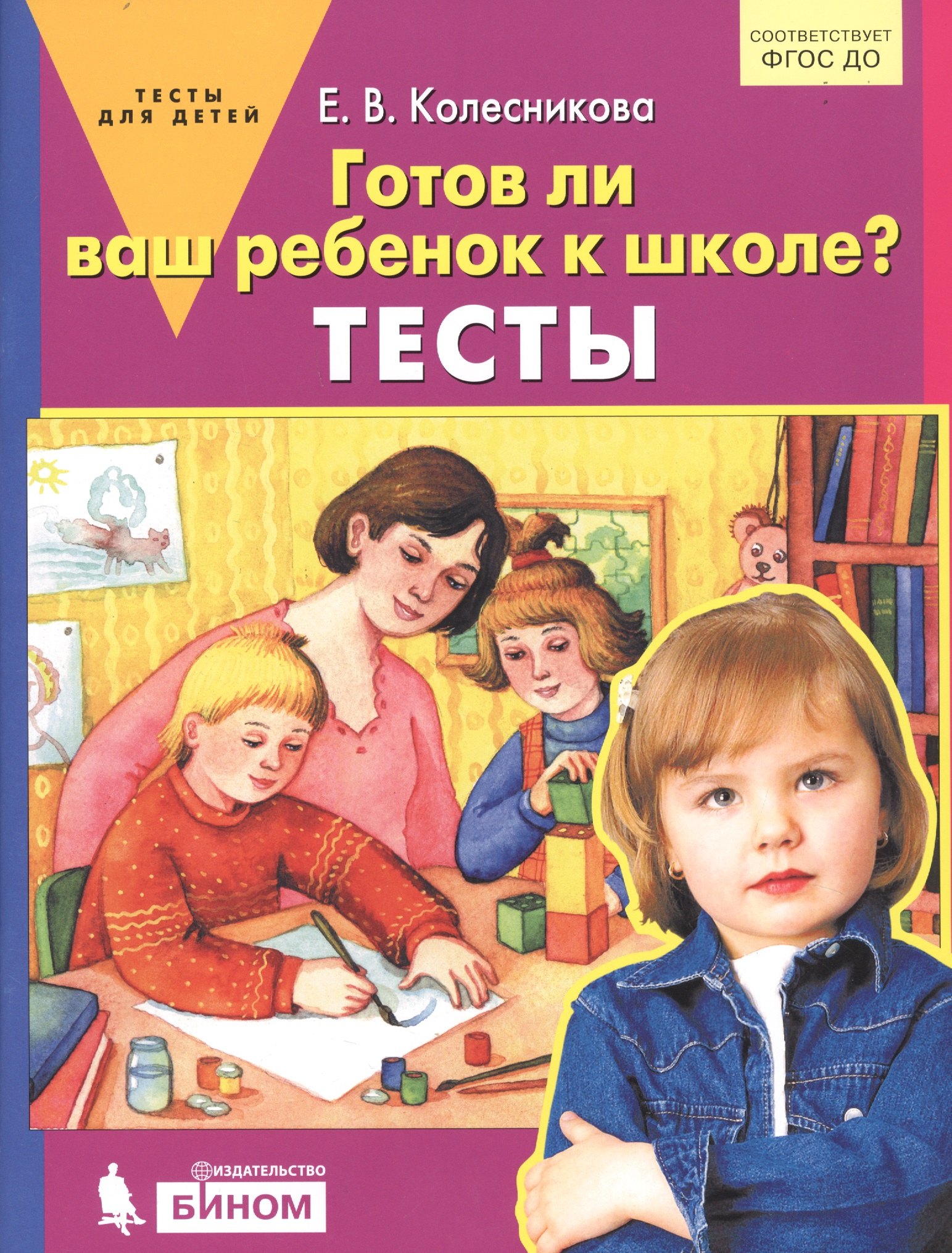 

Готов ли Ваш ребенок к школе Тесты