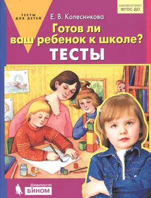 Готов ли Ваш ребенок к школе? Тесты — 2731898 — 1