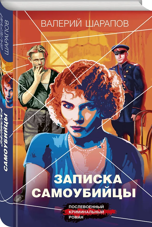 Книга Записка самоубийцы (Валерий Шарапов) — 4
