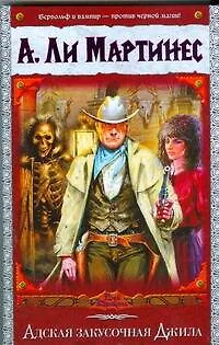 Книга ВД/2(бел).Адская закусочная Джила (А. Ли Мартинес)