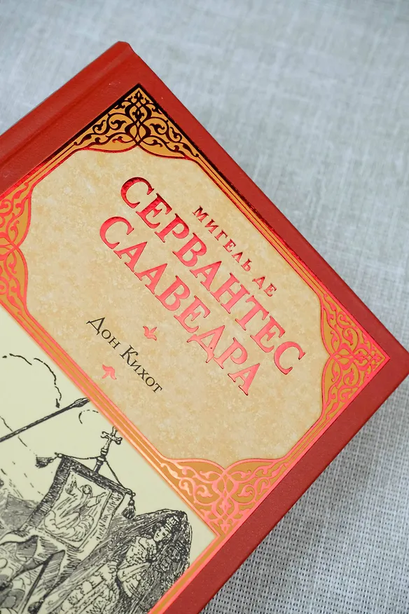 Книга Дон Кихот (Мигель де Сервантес Сааведра) — 8
