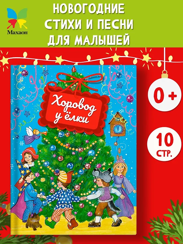 Книга Хоровод у ёлки (Зинаида Александрова, Михаил Пляцковский, Корней Чуковский) — 5