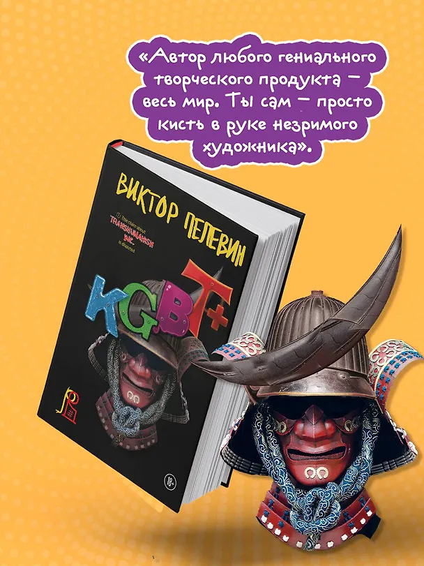 Книга KGBT+ (Виктор Пелевин) — 11