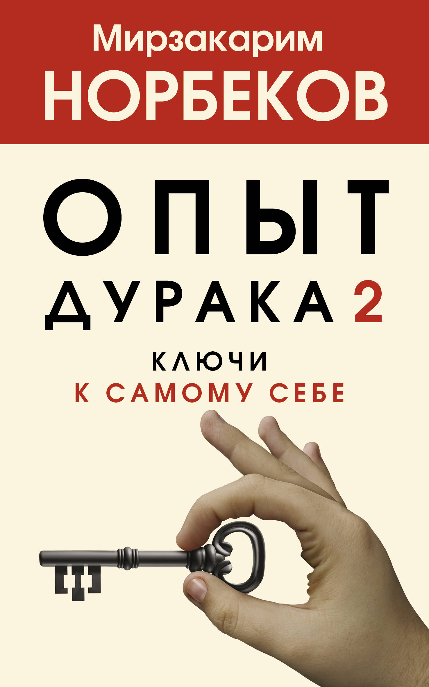 Обложка книги «Опыт дурака 2. Ключи к самому себе»