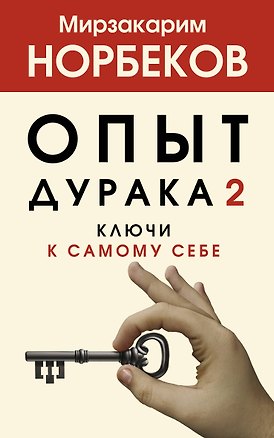Книга Опыт дурака 2. Ключи к самому себе (Мирзакарим Норбеков)