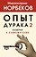 Опыт дурака 2. Ключи к самому себе — 2862912 — 1