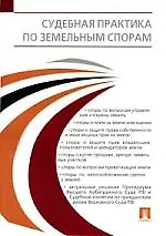 Книга Судебная практика по земельным спорам. ()