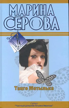 Книга Танго Мотылька. Романтическая ночь перед убийством: повести (Марина Серова)
