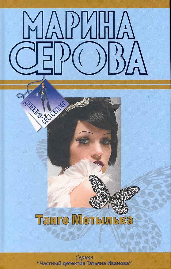 Книга Танго Мотылька. Романтическая ночь перед убийством: повести (Марина Серова) — 1