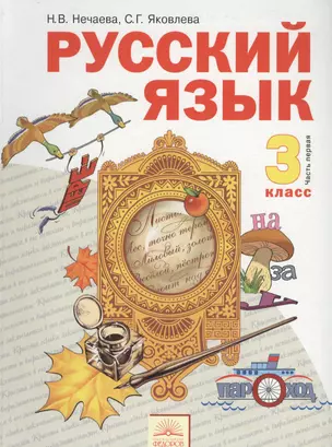 Нечаева. Русский язык 3 кл. В 2-х ч. Часть 1. Учебник. (ФГОС). — 2386668 — 1