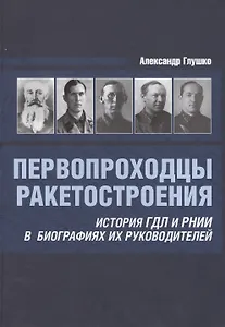 Первопроходцы ракетостроения История ГДЛ и РНИИ... (Глушко)