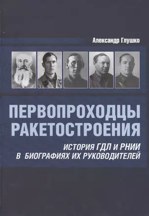 Первопроходцы ракетостроения История ГДЛ и РНИИ... (Глушко) — 2413160 — 1