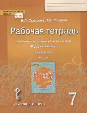 Рабочая тетрадь к учебнику под редакцией Е.А. Быстровой "Русский язык" для 7 класса. Часть 1 — 2699252 — 1