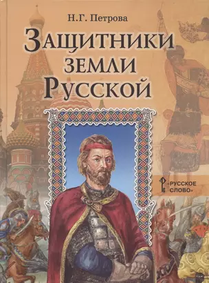 Защитники земли русской. Исторические рассказы — 2807827 — 1