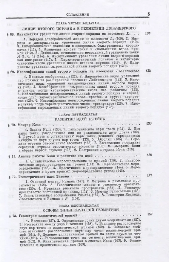 Книга Основания геометрии. Учение об обосновании геометрии в ходе его исторического развития. Часть 2. Геометрия Лобачевского и развитие ее идей () — 4