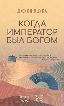 Книга Когда император был богом (Джули Оцука)
