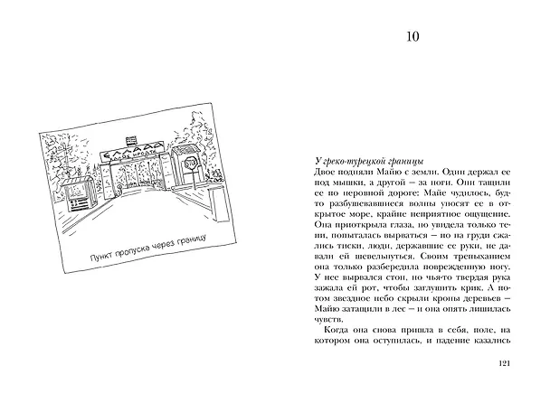 Книга Сумерки хищников (Марк Леви) — 12