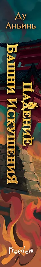 Книга Падение Башни Искушения (#1) (Ду Аньинь) — 5
