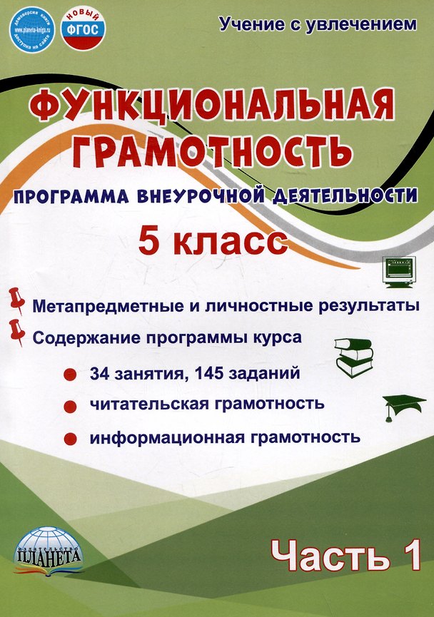 Книга Функциональная грамотность. 5 класс. Часть 1. Программа внеурочной деятельности (Светлана Шейкина, Мария Буряк) — 1
