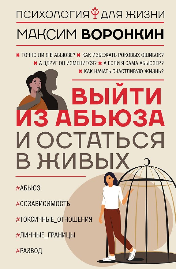 Книга Выйти из абьюза и остаться в живых (Максим Воронкин) — 1
