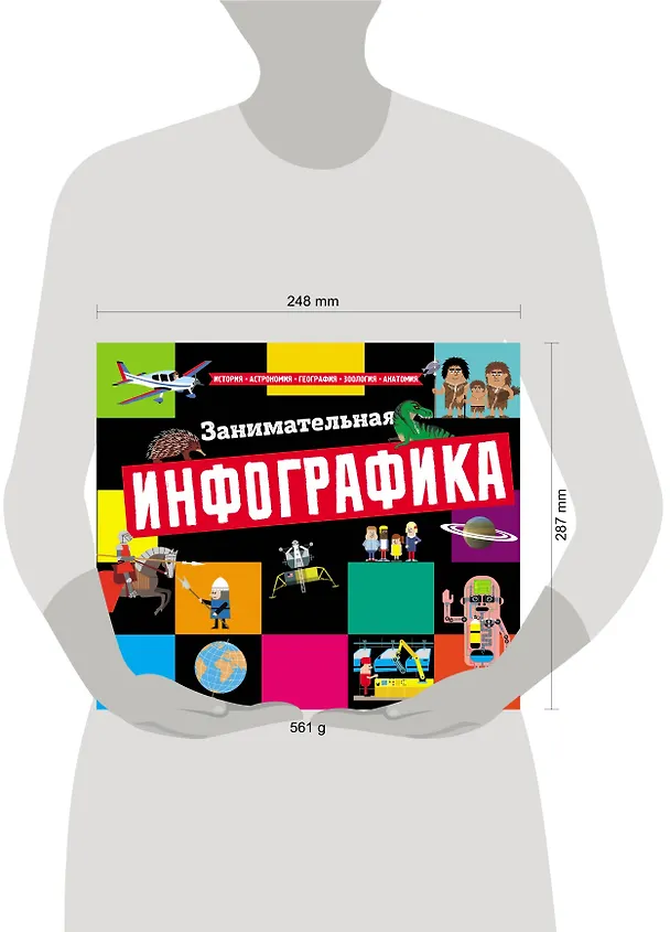 Книга Занимательная инфографика () — 5