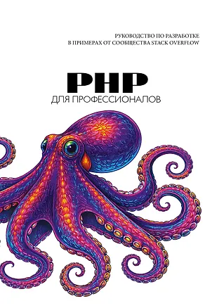 Книга PHP для профессионалов. Руководство по разработке в примерах от сообщества Stack Overflow ()
