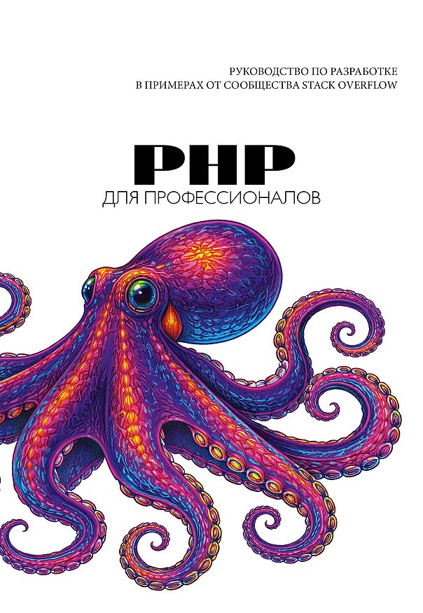 Книга PHP для профессионалов. Руководство по разработке в примерах от сообщества Stack Overflow () — 1
