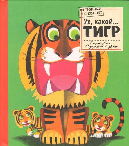 

Ух, какой...ТИГР