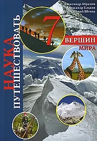 Семь вершин мира / (мягк) (Наука путешествовать). Абрамов А., Ельков А. (Ниола - Пресс)