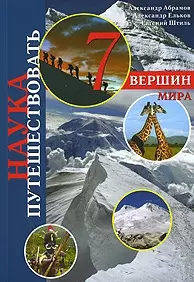 Семь вершин мира / (мягк) (Наука путешествовать). Абрамов А., Ельков А. (Ниола - Пресс) — 2197933 — 1