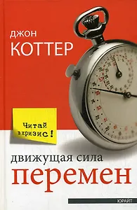 Движущая сила перемен